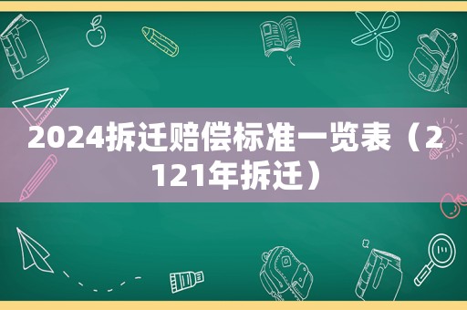 2024拆遷賠償標準一覽表（2121年拆遷）