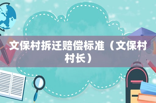 文保村拆遷賠償標準（文保村村長）
