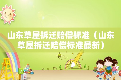 山東草屋拆遷賠償標準（山東草屋拆遷賠償標準最新）