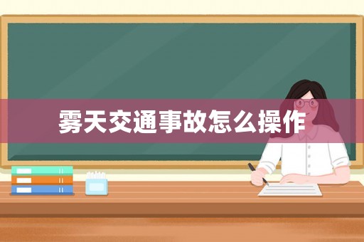 霧天交通事故怎么操作