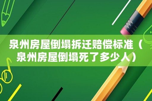泉州房屋倒塌拆遷賠償標準（泉州房屋倒塌死了多少人）