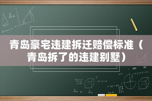青島豪宅違建拆遷賠償標準（青島拆了的違建別墅）