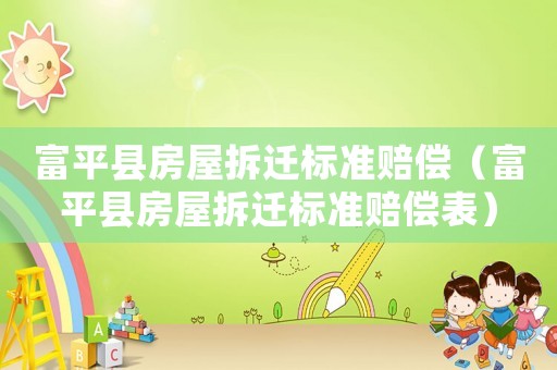 富平縣房屋拆遷標準賠償（富平縣房屋拆遷標準賠償表）