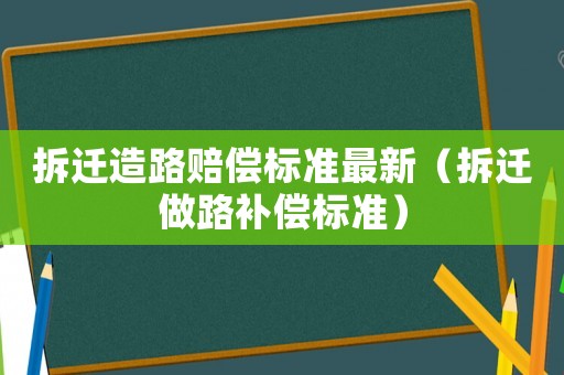 拆遷造路賠償標準最新（拆遷做路補償標準）