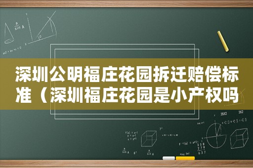 深圳公明福莊花園拆遷賠償標準（深圳福莊花園是小產權嗎）