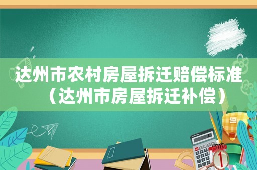 達州市農村房屋拆遷賠償標準（達州市房屋拆遷補償）