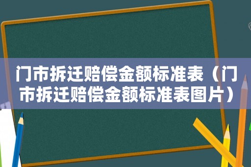 門市拆遷賠償金額標準表（門市拆遷賠償金額標準表圖片）