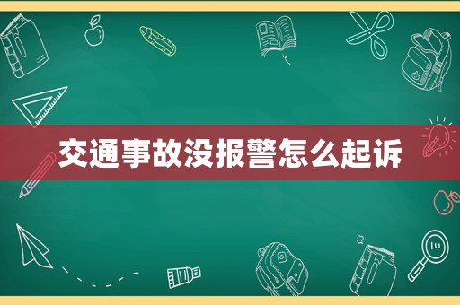 交通事故沒報警怎么起訴