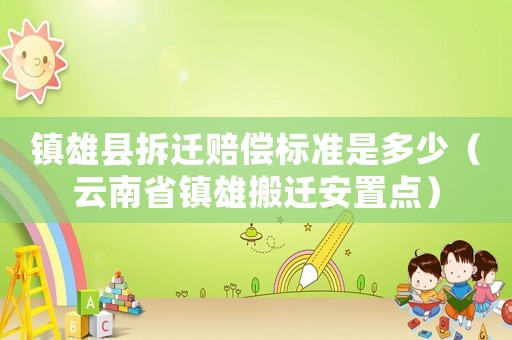 鎮雄縣拆遷賠償標準是多少（云南省鎮雄搬遷安置點）