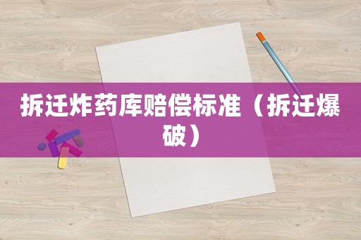 拆遷炸藥庫賠償標(biāo)準(zhǔn)（拆遷爆破）