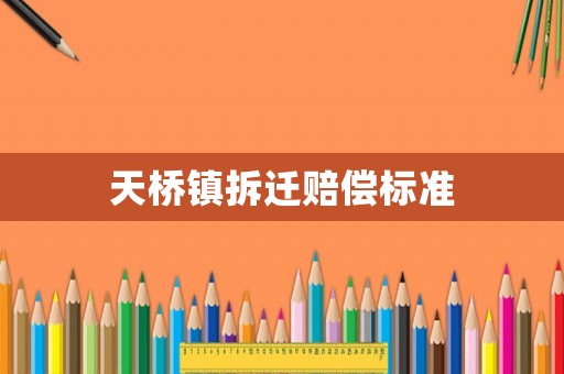 天橋鎮(zhèn)拆遷賠償標(biāo)準(zhǔn)