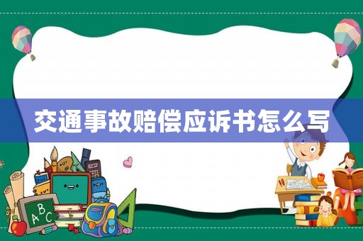 交通事故賠償應訴書怎么寫