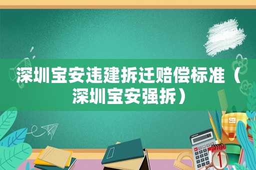 深圳寶安違建拆遷賠償標準（深圳寶安強拆）