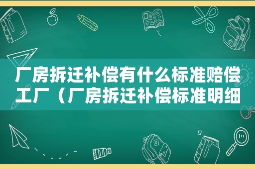 廠房拆遷補償有什么標準賠償工廠（廠房拆遷補償標準明細 找北京農權律師事務所）