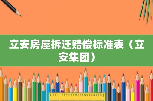 立安房屋拆遷賠償標準表（立安集團）