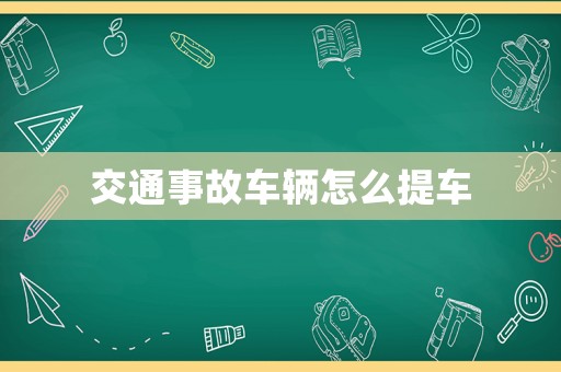 交通事故車輛怎么提車