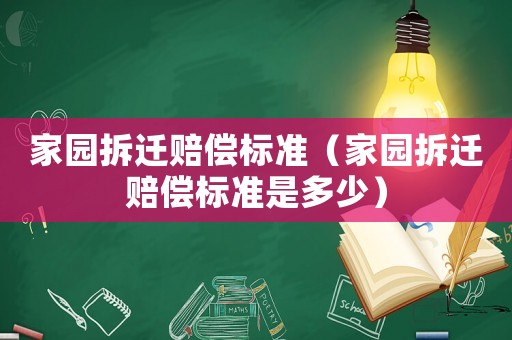 家園拆遷賠償標(biāo)準(zhǔn)（家園拆遷賠償標(biāo)準(zhǔn)是多少）