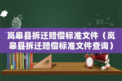 嵐皋縣拆遷賠償標準文件（嵐皋縣拆遷賠償標準文件查詢）