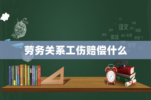 勞務(wù)關(guān)系工傷賠償什么