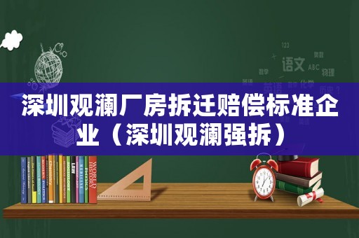 深圳觀瀾廠房拆遷賠償標準企業（深圳觀瀾強拆）