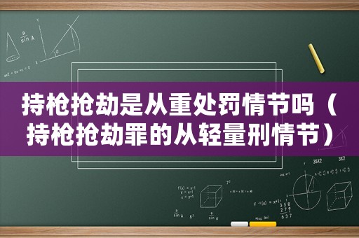 持槍搶劫是從重處罰情節嗎（持槍搶劫罪的從輕量刑情節）