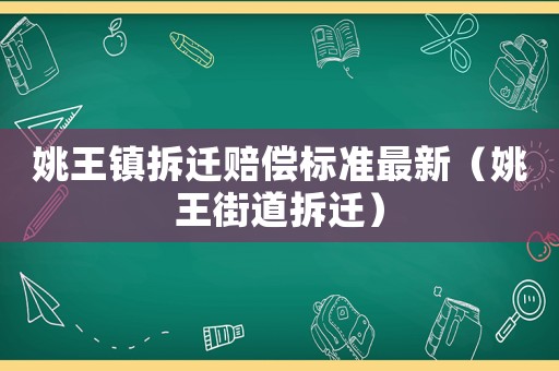 姚王鎮拆遷賠償標準最新（姚王街道拆遷）