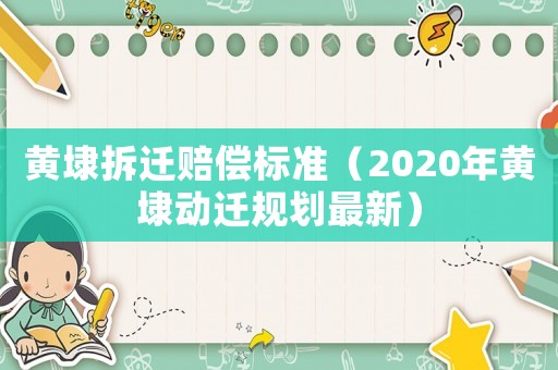 黃埭拆遷賠償標(biāo)準(zhǔn)（2020年黃埭動遷規(guī)劃最新）