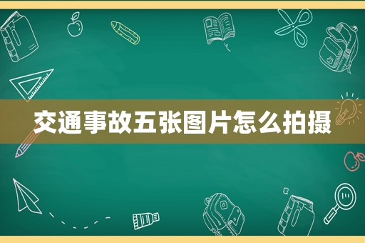 交通事故五張圖片怎么拍攝