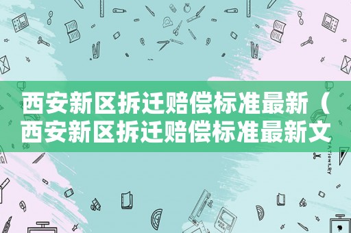 西安新區拆遷賠償標準最新（西安新區拆遷賠償標準最新文件）
