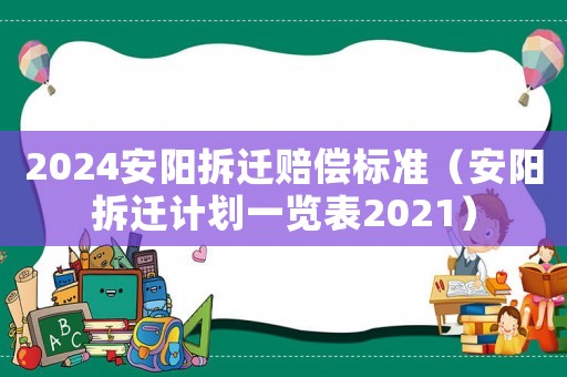 2024安陽拆遷賠償標準（安陽拆遷計劃一覽表2021）
