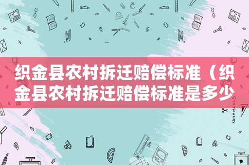 織金縣農(nóng)村拆遷賠償標(biāo)準(zhǔn)（織金縣農(nóng)村拆遷賠償標(biāo)準(zhǔn)是多少）