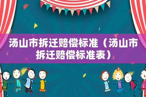 湯山市拆遷賠償標準（湯山市拆遷賠償標準表）