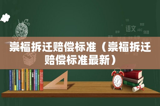 崇福拆遷賠償標準（崇福拆遷賠償標準最新）