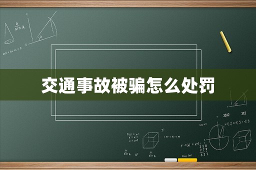 交通事故被騙怎么處罰