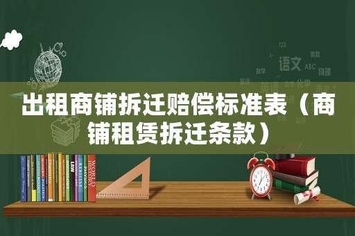 出租商鋪拆遷賠償標準表（商鋪租賃拆遷條款）