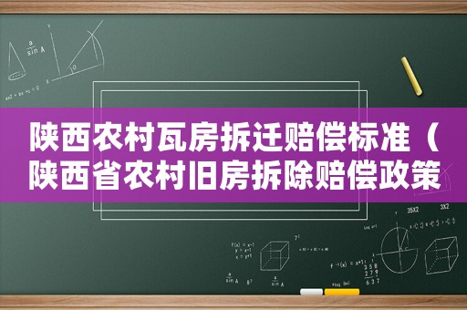 陜西農村瓦房拆遷賠償標準（陜西省農村舊房拆除賠償政策）