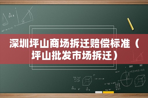 深圳坪山商場拆遷賠償標準（坪山批發市場拆遷）