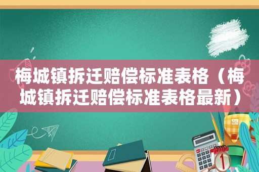 梅城鎮拆遷賠償標準表格（梅城鎮拆遷賠償標準表格最新）