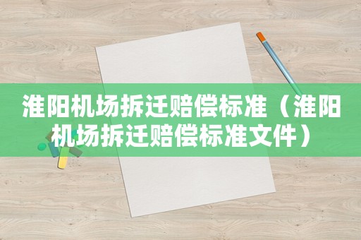 淮陽機場拆遷賠償標準（淮陽機場拆遷賠償標準文件）