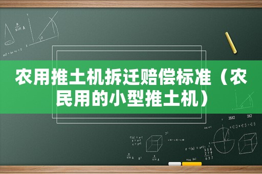 農用推土機拆遷賠償標準（農民用的小型推土機）
