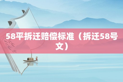 58平拆遷賠償標準（拆遷58號文）