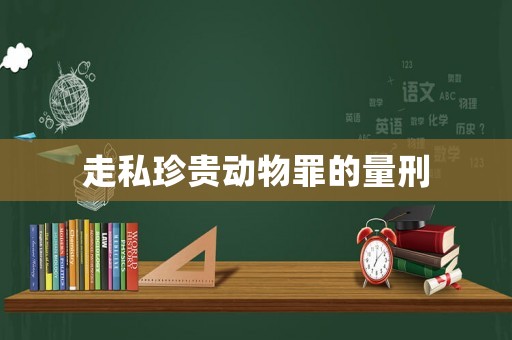走私珍貴動物罪的量刑