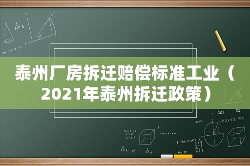 泰州廠房拆遷賠償標(biāo)準(zhǔn)工業(yè)（2021年泰州拆遷政策）