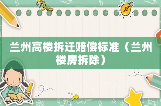 蘭州高樓拆遷賠償標準（蘭州樓房拆除）