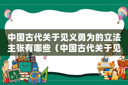 中國古代關于見義勇為的立法主張有哪些（中國古代關于見義勇為的立法主張）