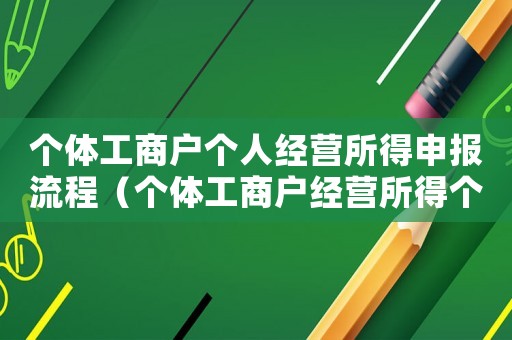 個體工商戶個人經營所得申報流程（個體工商戶經營所得個人所得稅怎么申報）