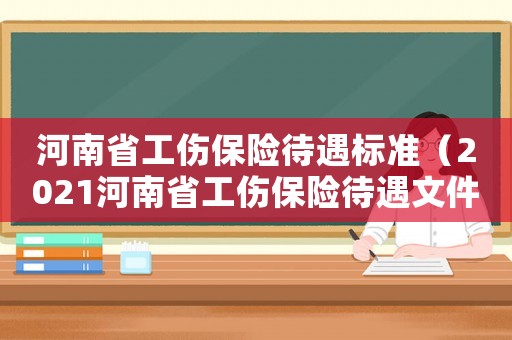 河南省工傷保險待遇標準（2021河南省工傷保險待遇文件）
