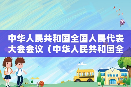 中華人民共和國全國人民代表大會會議（中華人民共和國全國人民代表大會代表）