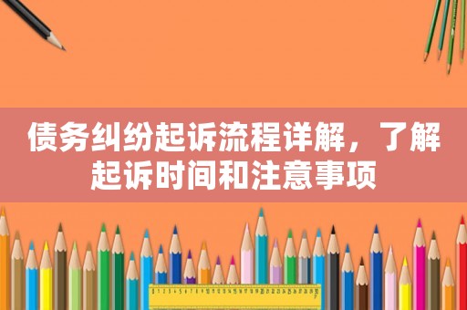 債務糾紛起訴流程詳解，了解起訴時間和注意事項
