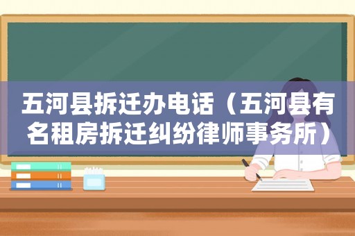 五河縣拆遷辦電話（五河縣有名租房拆遷糾紛律師事務所）
